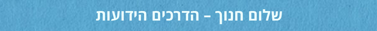 modulation-israeli-shalom-01