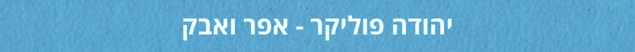 modulation-israeli-yuda-01